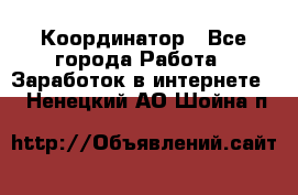 ONLINE Координатор - Все города Работа » Заработок в интернете   . Ненецкий АО,Шойна п.